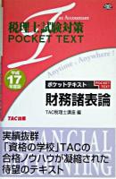 ポケットテキスト財務諸表論 : 税理士試験対策 平成17年度版