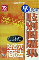 C.P.A.短答式商法早まくり肢別問題集 : 公認会計士 2005年度版