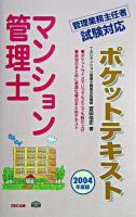 マンション管理士ポケットテキスト 2004年度版