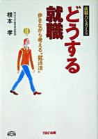 どうする就職 : 歩きながら考える"就活法" : 就職力を考える