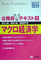 マクロ経済学 : 地方上級・国家2種・国税専門官 2006年度版 ＜公務員Vテキスト 9＞