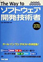 The way toソフトウェア開発技術者 : 情報処理技術者試験 平成17年度版