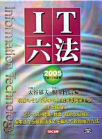 IT六法 2005(平成17年度版)