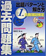 1級出題パターンと解き方 : 日商簿記検定過去問題集 2005年 春対策用 第22版