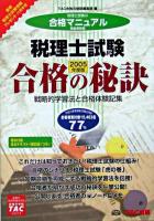 税理士試験合格の秘訣 : 戦略的学習法と合格体験記集 2005年度版