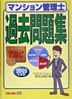 マンション管理士過去問題集 2005年度版