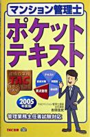 マンション管理士ポケットテキスト 2005年度版