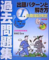 1級出題パターンと解き方 : 日商簿記検定過去問題集 2005年 秋対策用 第23版