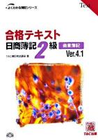 合格テキスト日商簿記2級商業簿記 ＜よくわかる簿記シリーズ＞ Ver.4.1.
