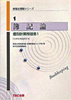 簿記論個別計算問題集 1 ＜税理士受験シリーズ 1＞ 改訂版.