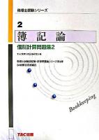簿記論個別計算問題集 2 ＜税理士受験シリーズ 2＞ 改訂版