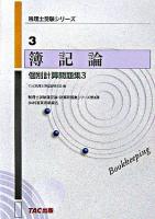簿記論個別計算問題集 3 ＜税理士受験シリーズ 3＞ 改訂版.