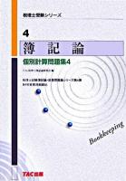 簿記論個別計算問題集 4 ＜税理士受験シリーズ 4＞ 改訂版.