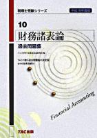 財務諸表論過去問題集 平成18年度版 ＜税理士受験シリーズ 10＞