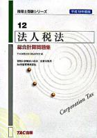 法人税法総合計算問題集 平成18年度版 ＜税理士受験シリーズ 12＞