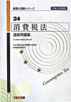 所得税法過去問題集 平成18年度版 ＜税理士受験シリーズ 16＞