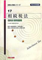 相続税法個別計算問題集 平成18年度版 ＜税理士受験シリーズ 17＞
