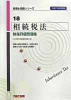 相続税法財産評価問題集 平成18年度版 ＜税理士受験シリーズ 18＞