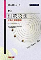 相続税法総合計算問題集 : 平成18年度版 ＜税理士受験シリーズ 19＞