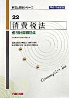 消費税法個別計算問題集 平成18年度版 ＜税理士受験シリーズ 22＞