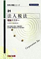 法人税法理論ドクター 平成18年度版 ＜税理士受験シリーズ 31＞