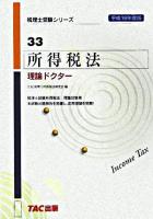 所得税法理論ドクター 平成18年度版 ＜税理士受験シリーズ 33＞