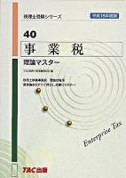 事業税理論マスター 平成18年度版 ＜税理士受験シリーズ 40＞
