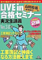 Live in山田裕基+倉地裕行の合格セミナー実況生講義 : 日商簿記2級工業簿記 ver.3.0.