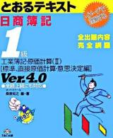 日商簿記1級とおるテキスト工業簿記・原価計算 2(標準、直接原価計算・意思決定編) ver.4.0.