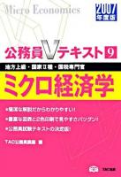 マクロ経済学 : 地方上級・国家2種・国税専門官 2007年度版 ＜公務員Vテキスト 9＞