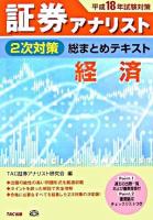 証券アナリスト2次対策総まとめテキスト経済 平成18年試験対策