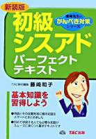 初級シスアドパーフェクトテキスト ＜藤崎先生のかんぺき対策シリーズ＞ 新装版.