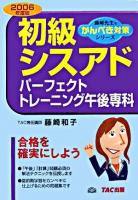 初級シスアドパーフェクトトレーニング午後専科 2006年度版 ＜藤崎先生のかんぺき対策シリーズ＞