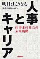 明日はこうなる人事とキャリア : 仕事本位社会の未来戦略