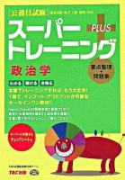 公務員試験スーパートレーニングプラス政治学 : 国家2種・地方上級・国税対応