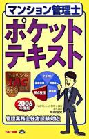 マンション管理士ポケットテキスト 2006年度版