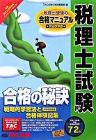 税理士試験合格の秘訣 : 戦略的学習法と合格体験記集 2006年度版