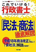 「民法・商法」徹底解説 : これでいける!行政書士 2006年度 Vol.3 ＜TACの「資格試験&一発合格」シリーズ＞