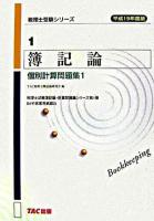 簿記論個別計算問題集 平成19年度版 1 ＜税理士受験シリーズ 1＞