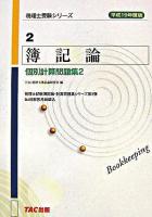 簿記論個別計算問題集 平成19年度版 2 ＜税理士受験シリーズ 2＞