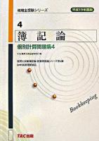 簿記論個別計算問題集 平成19年度版 4 ＜税理士受験シリーズ 4＞
