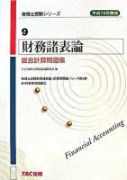 財務諸表論総合計算問題集 平成19年度版 ＜税理士受験シリーズ 9＞
