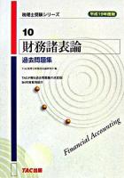 財務諸表論過去問題集 平成19年度版 ＜税理士受験シリーズ 10＞