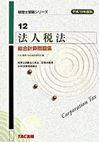 法人税法総合計算問題集 平成19年度版 ＜税理士受験シリーズ 12＞