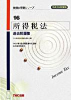 所得税法過去問題集 平成19年度版 ＜税理士受験シリーズ 16＞