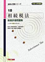 相続税法財産評価問題集 平成19年度版 ＜税理士受験シリーズ 18＞