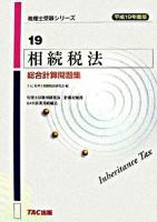 相続税法総合計算問題集 : 平成19年度版 ＜税理士受験シリーズ 19＞