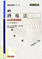 酒税法総合計算問題集 平成19年度版 ＜税理士受験シリーズ 21＞