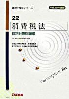 消費税法個別計算問題集 平成19年度版 ＜税理士受験シリーズ 22＞