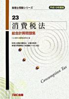 消費税法総合計算問題集 平成19年度版 ＜税理士受験シリーズ 23＞